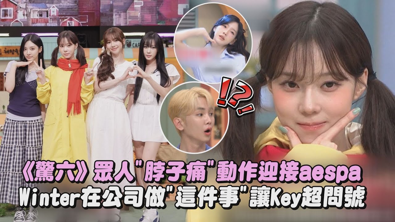 【強勢回歸】《驚六》眾人