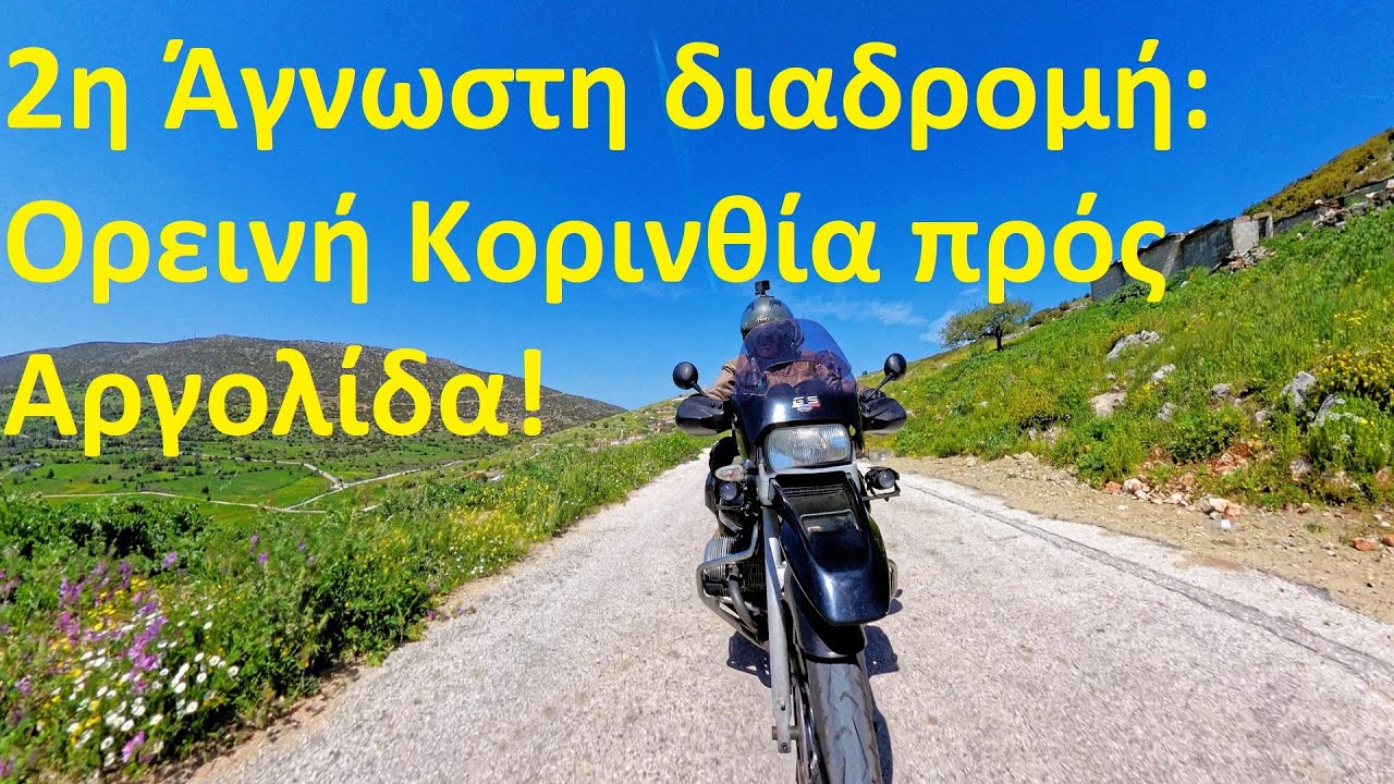Από  ΚΟΡΙΝΘΙΑ στήν Ορεινή ΑΡΓΟΛΙΔΑ, κάστρο Αγιονορίου - Peloponnese, GREECE !