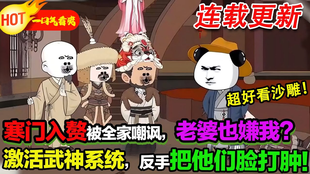 【超好看沙雕🥳】大唐寒門入贅遭全家嘲諷，老婆也嫌他窮，激活武神系統後逆襲成神將，反手把全家臉扇腫！狂掀這方世界風浪！#暴走沙雕漫 #穿越 #逆襲 #歷史 #沙雕動畫