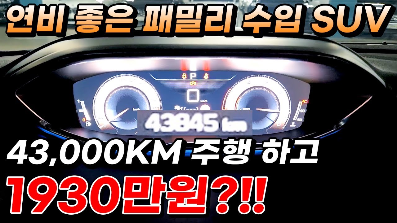 연비 좋은 패밀리 수입 SUV 43,000KM 주행 하고 1930만원?!!