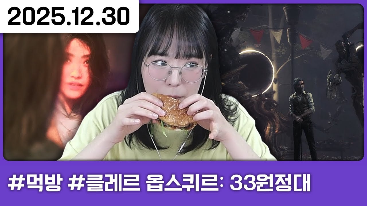 251230) 왓더버거 먹방 후 33원정대 2일차 [다톡방,먹방,클레르 옵스퀴르: 33원정대]