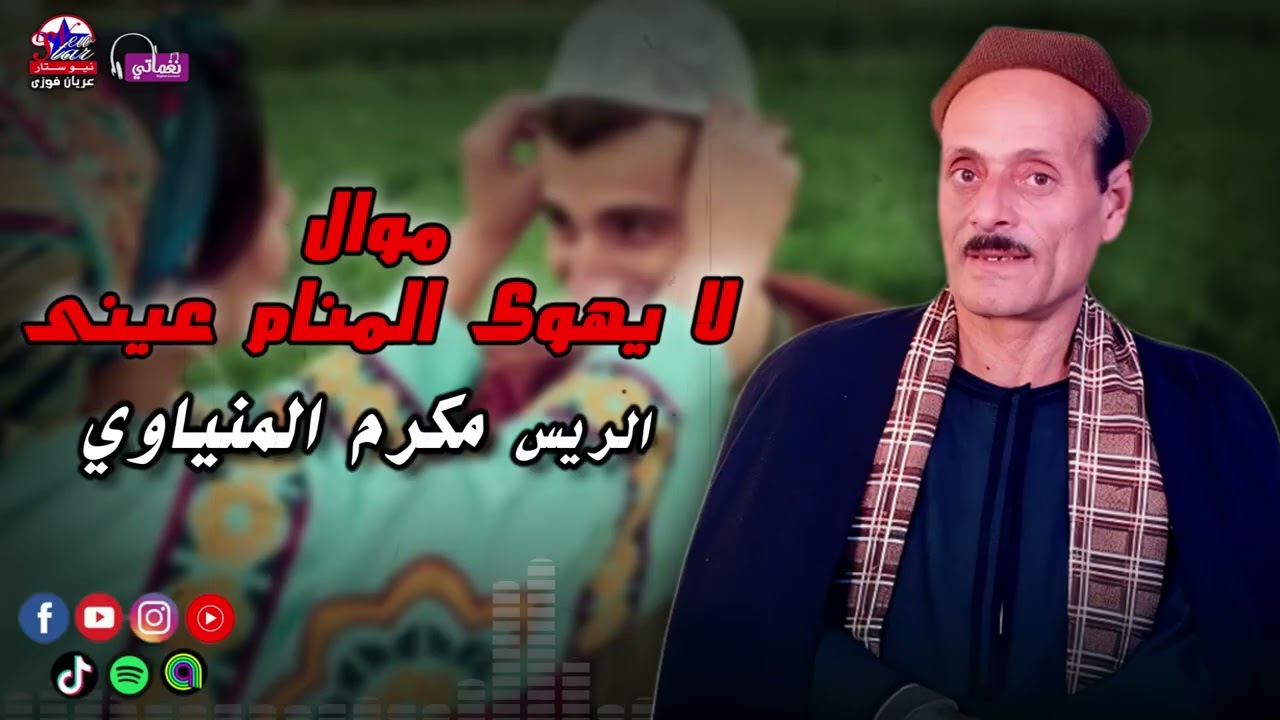 موال لا يهوى المنام عينى - مكرم المنياوي