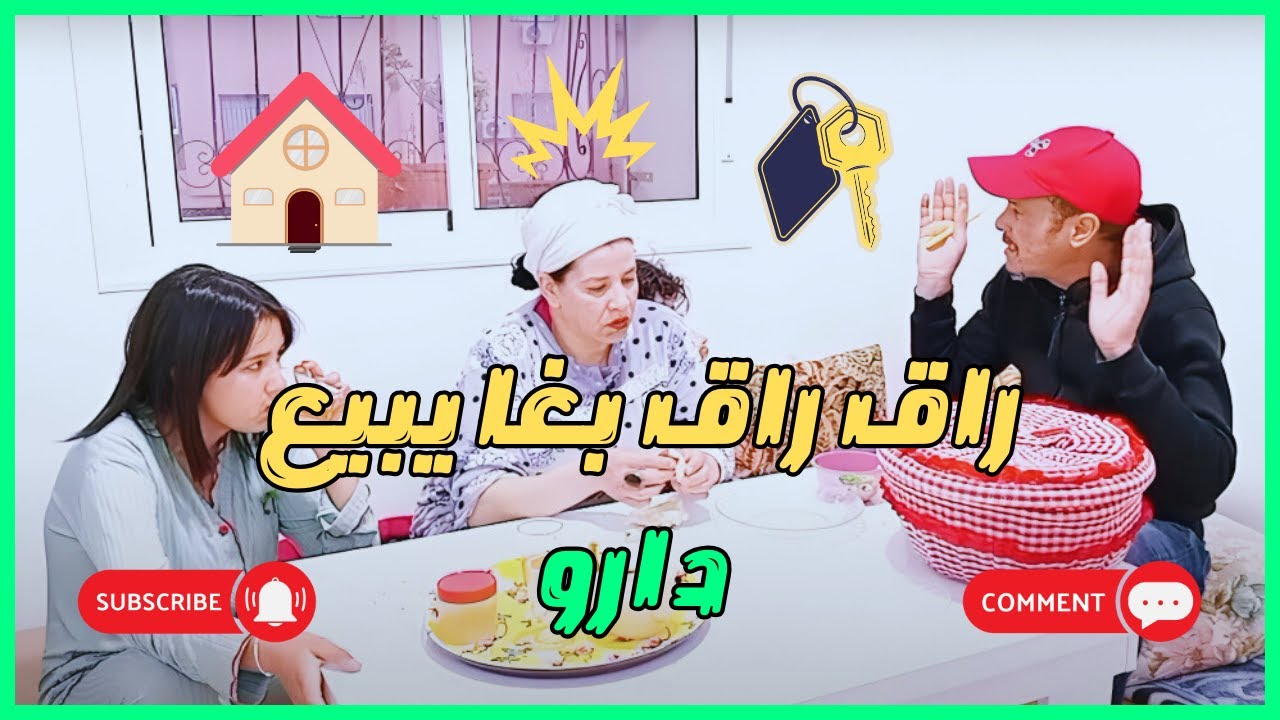 راق راق بغا يبيع دارو 🏠