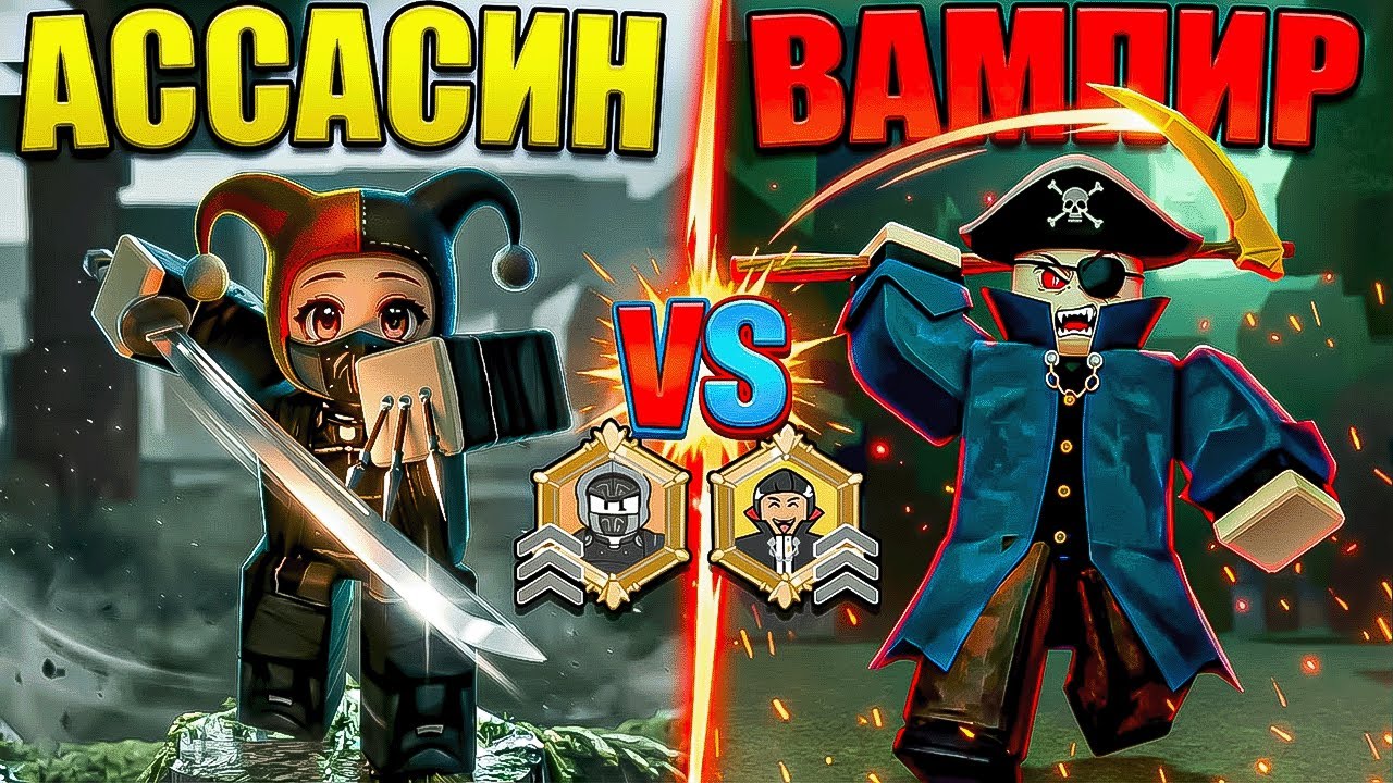 😱 АССАСИН VS ВАМПИР! КАКОЙ КЛАСС ЛУЧШЕ В 99 НОЧЕЙ В ЛЕСУ В РОБЛОКС?