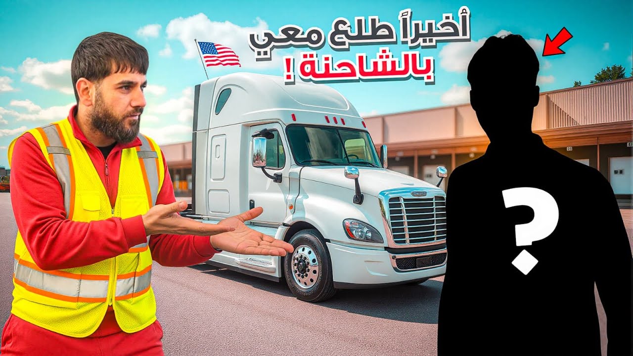 مشوار شاحنة إلى كولومبوس | ضيف كان الكل ينتظره