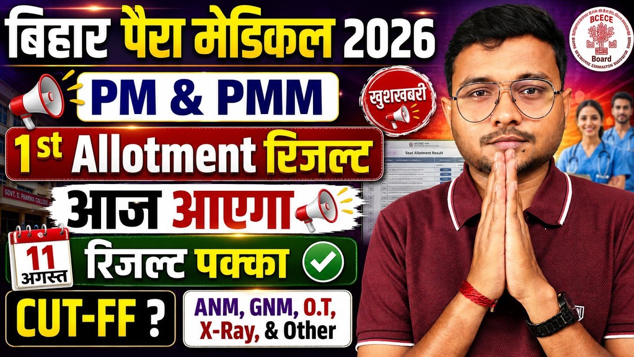 1st Allotment Result आज आएगा Bihar Para Medical 2026|Dcece (Pm & Pmm) 2026 1st Round Result आज आएगा|