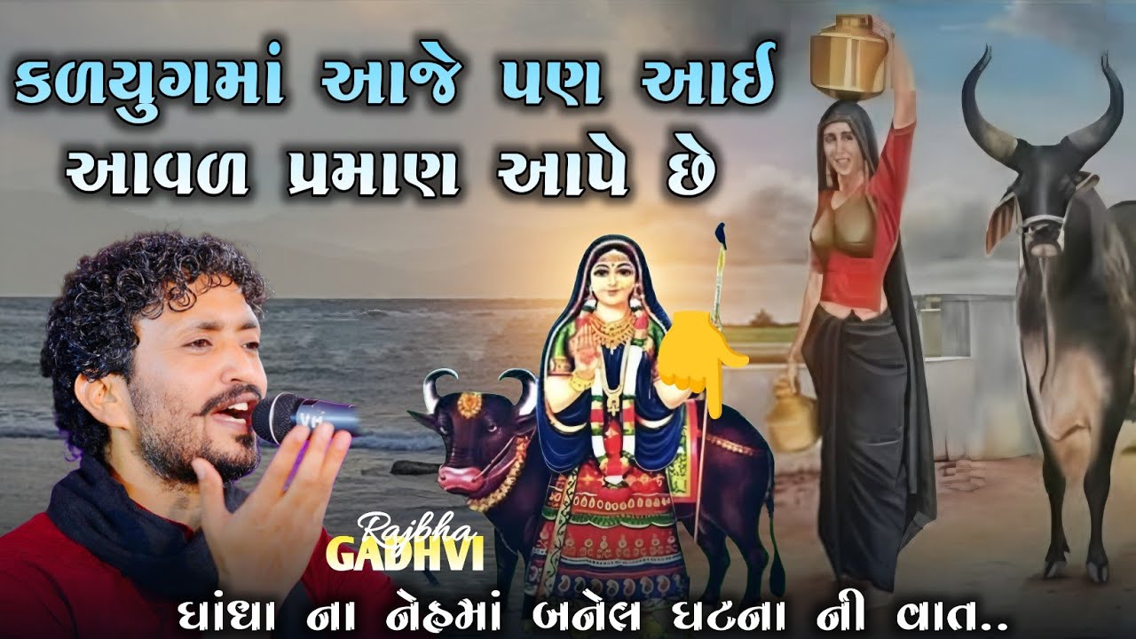 rajbha gadhvi l કળયુગમાં આજે પણ આઈ આવળ પ્રમાણ આપે છે l ધાંધા ના નેહ ની વાત l ગુજરાતી-loksahitya