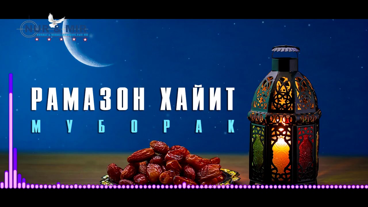 Рамазон Хайит Муборак 2020