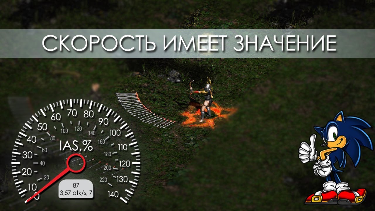 Diablo 2:LoD - Скорость атаки и нюансы героев