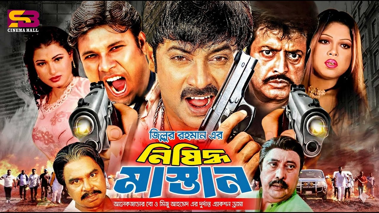 Nishidho Mastan (নিষিদ্ধ মাস্তান) Full Movie। Alexander Bo | Silpa | Sohel  | Omar Sani | Mizu Ahmed