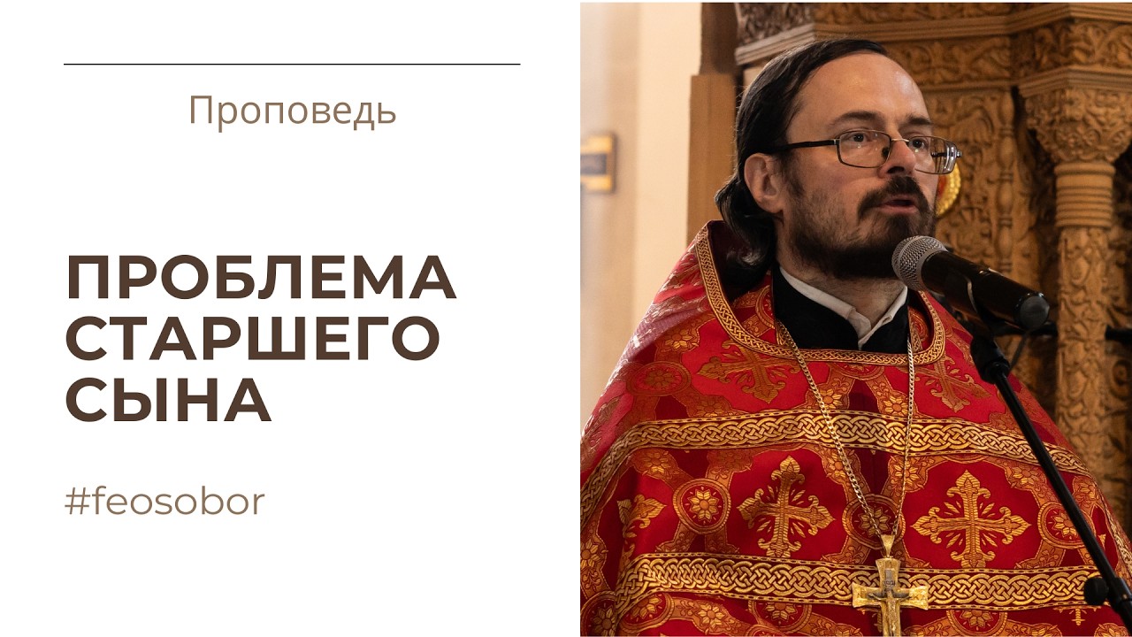 Притча о блудном сыне. Проповедь протоиерея Владимира Хулапа