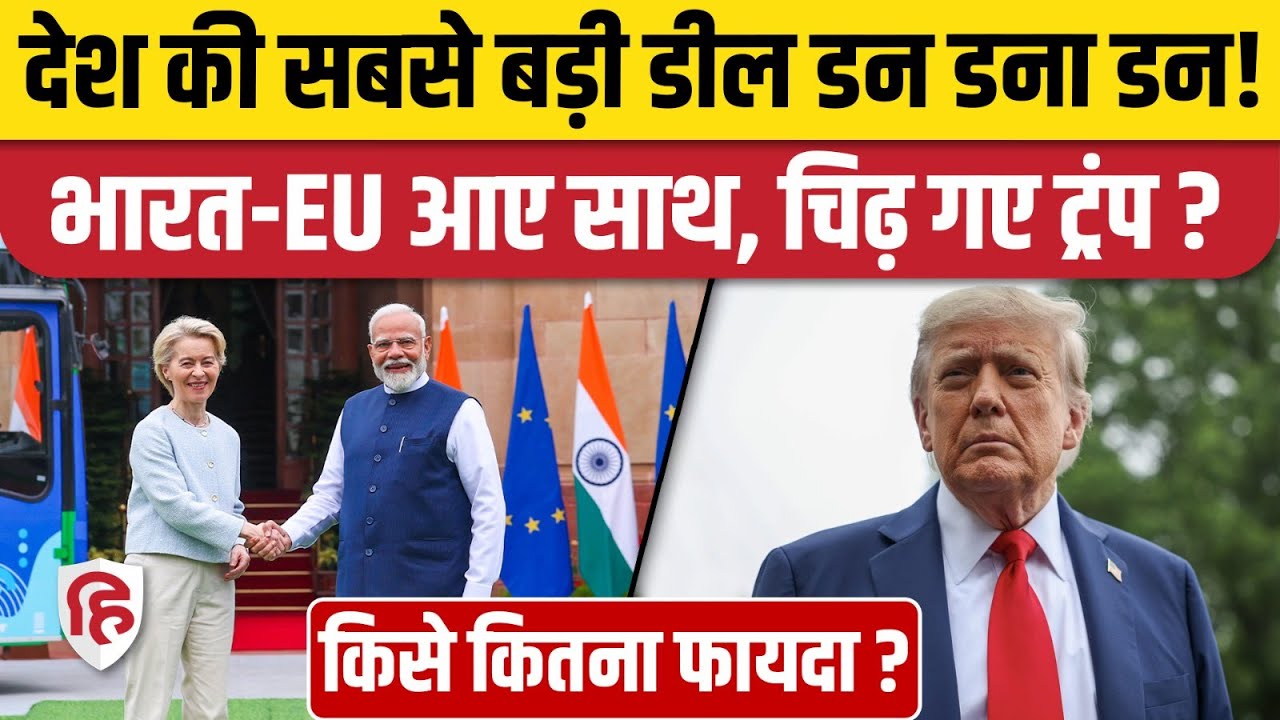 India EU Free Trade Agreement: क्या है Mother of All Deals, क्यों हो रही है इतनी चर्चा? | PM Modi