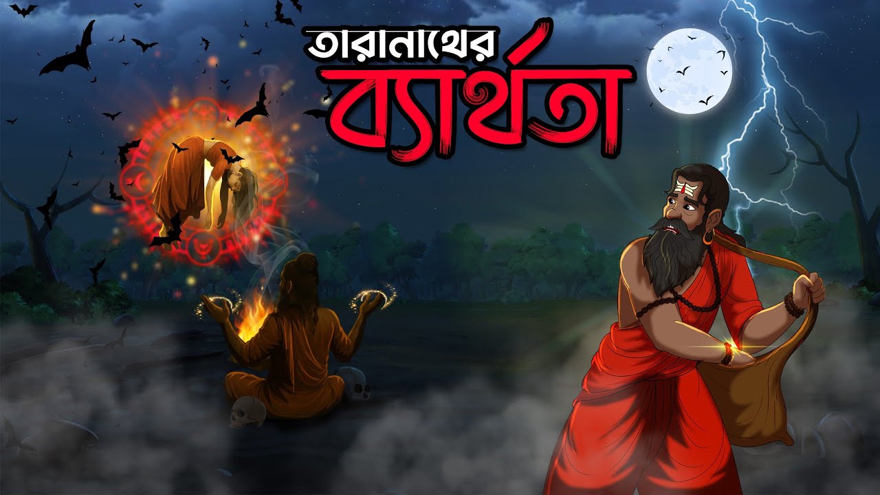 তারানাথ তান্ত্রিক | তারানাথের ব্যর্থতা | Taranather Berthota | Voutik Golpo @twinkletoons9999