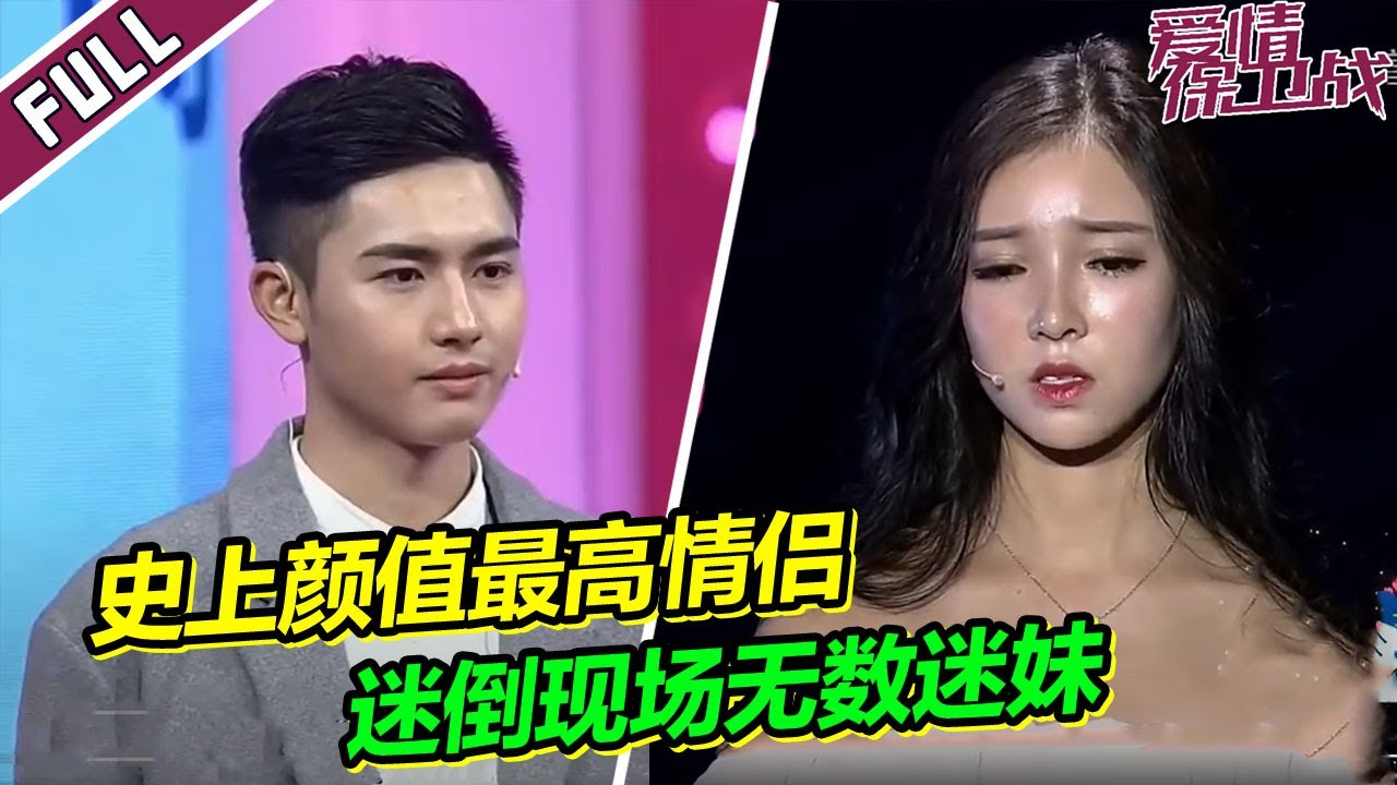 《爱情保卫战》男生因太帅引发全场热议 主持人为其哑口无言太好笑了！