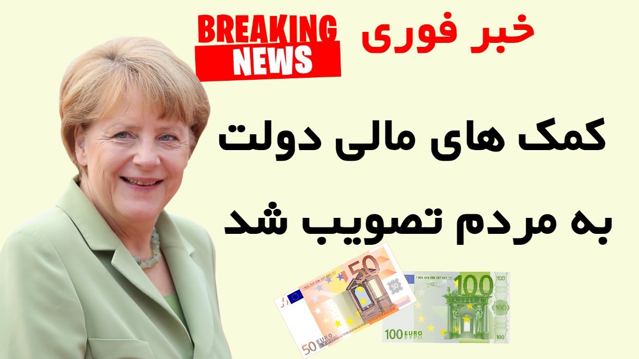 150 Euro für Familien in Grundsicherung und Kinderbonus /کمک های مالی دولت آلمان به مردم