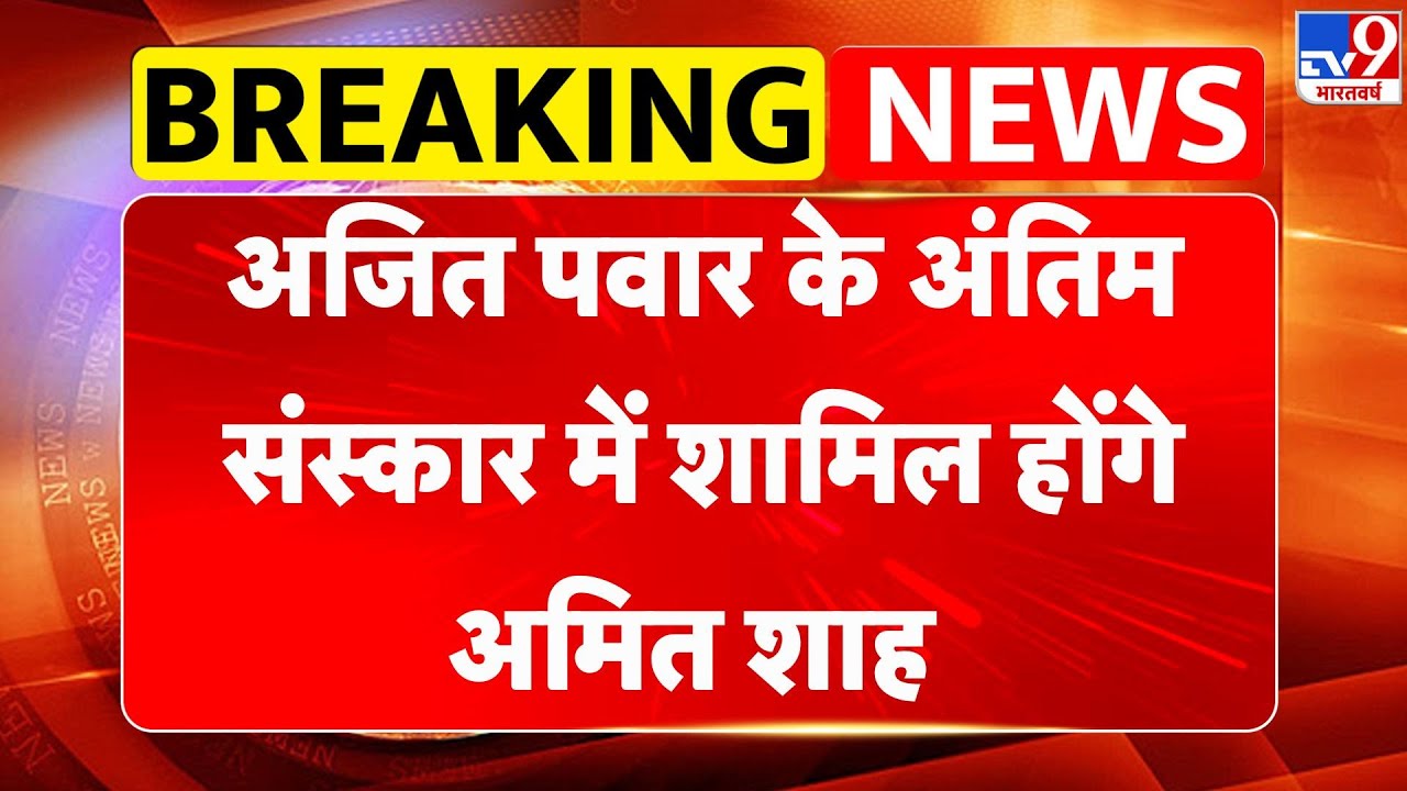 Ajit Pawar Death: अजित पवार के अंतिम संस्कार में शामिल होंगे अमित शाह | NCP | Plane Crash