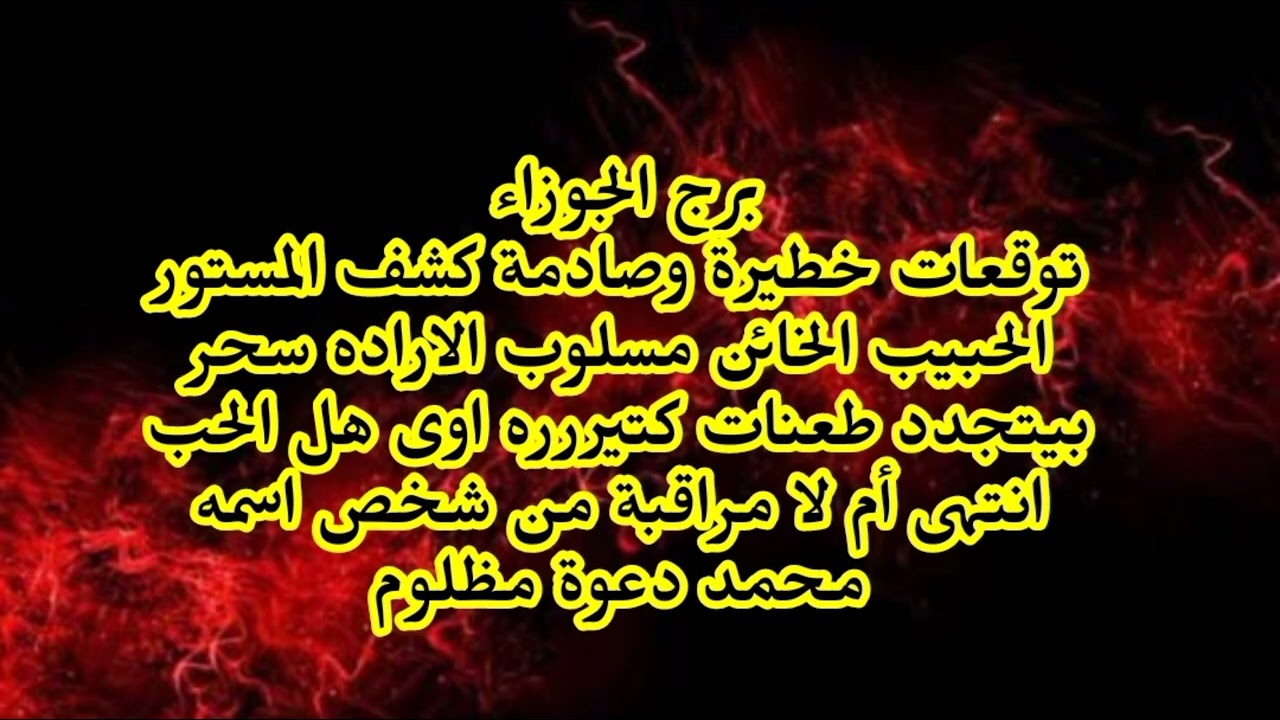 برج الجوزاء توقعات خطيرة وصادمة كشف المستور الحبيب الخائن مسلوب الاراده طعنات كتير اوى