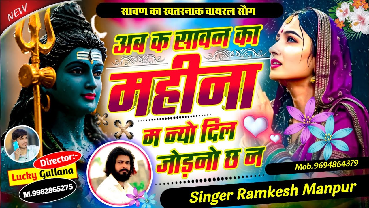 New Rajasthani Song || अब क सावन का महीना म न्यो दिल जोड़नो छ न || Singer Ramkesh Manpur #pawanasong