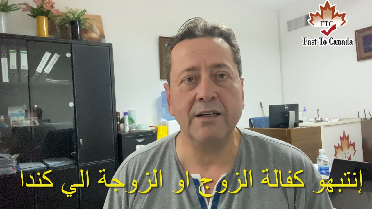 إنتبهو … كفاله الزوجه او الزوج الي كندا @fasttocanada696