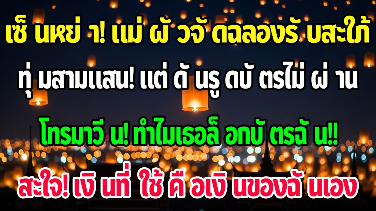 ฉันเพิ่งเซ็นหย่า แม่สามีจัดงานเลี้ยง 299,000 ต้อนรับสะใภ้ใหม่ แต่ถึงเวลาจ่ายเงินเธอกลับโทรหาฉัน