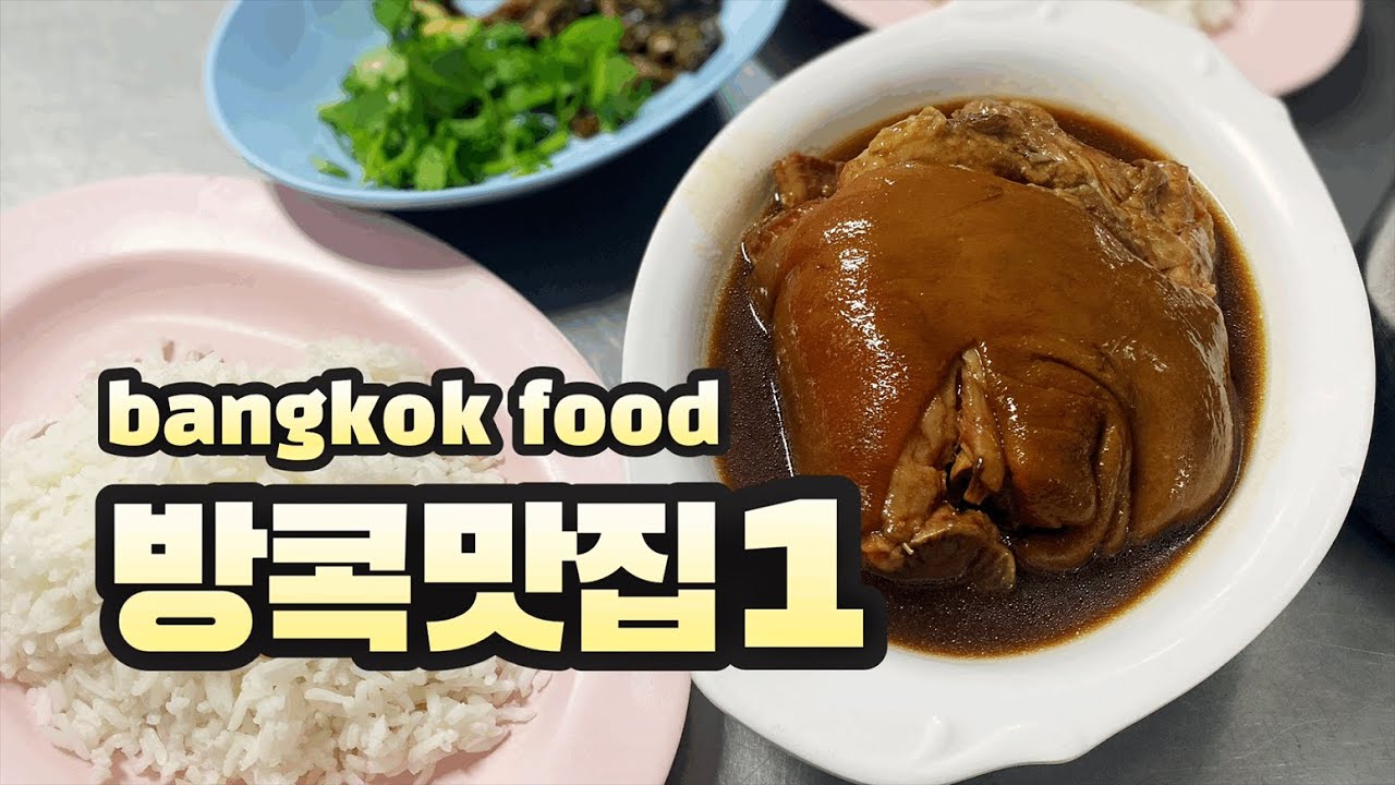 🇹🇭방콕에서 여긴 꼭 먹으러 가야한다며? 🏝️ 짜런쌩실롬 | 룽르엉국수 | 쏜통포차나 | 레이라오 | THAILAND BANGKOK TRAVEL FOOD