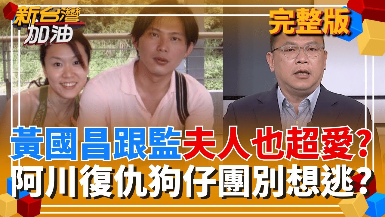 開吉!王義川逆襲復仇"狗仔團別想逃"? 老公愛跟監"夫人緊跟潮流"? 爆安插"內線"緊盯昌? 神秘夫人資金與狗仔團擴大經營有關聯?!｜許貴雅 主持｜【新台灣加油 完整版】20251003｜三立新聞台