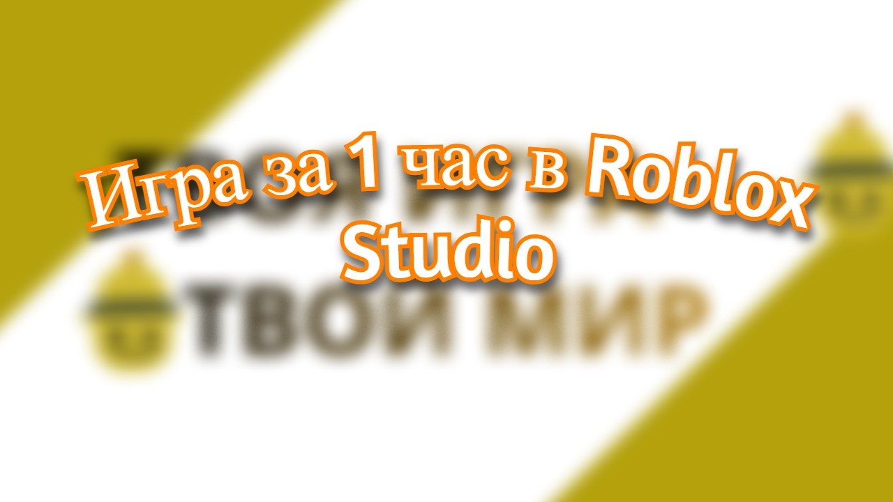 Игра за 1 час в Roblox Studio!🎮✨