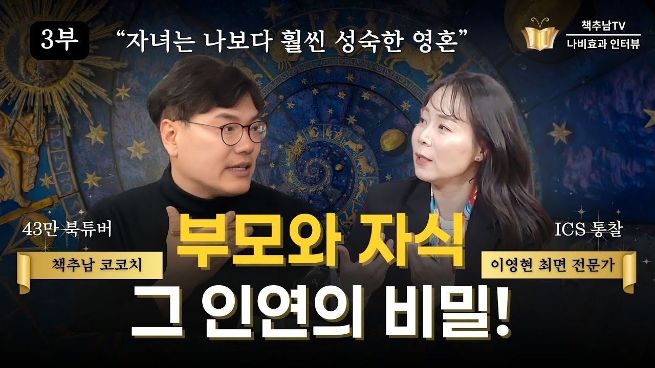 [3/3] 당신의 자녀가 당신보다 성숙한 영혼일 수도 있습니다 ㅣ ICS 최면 전문가 이영현 저자 3부 ㅣ 책추남 나비효과 인터뷰
