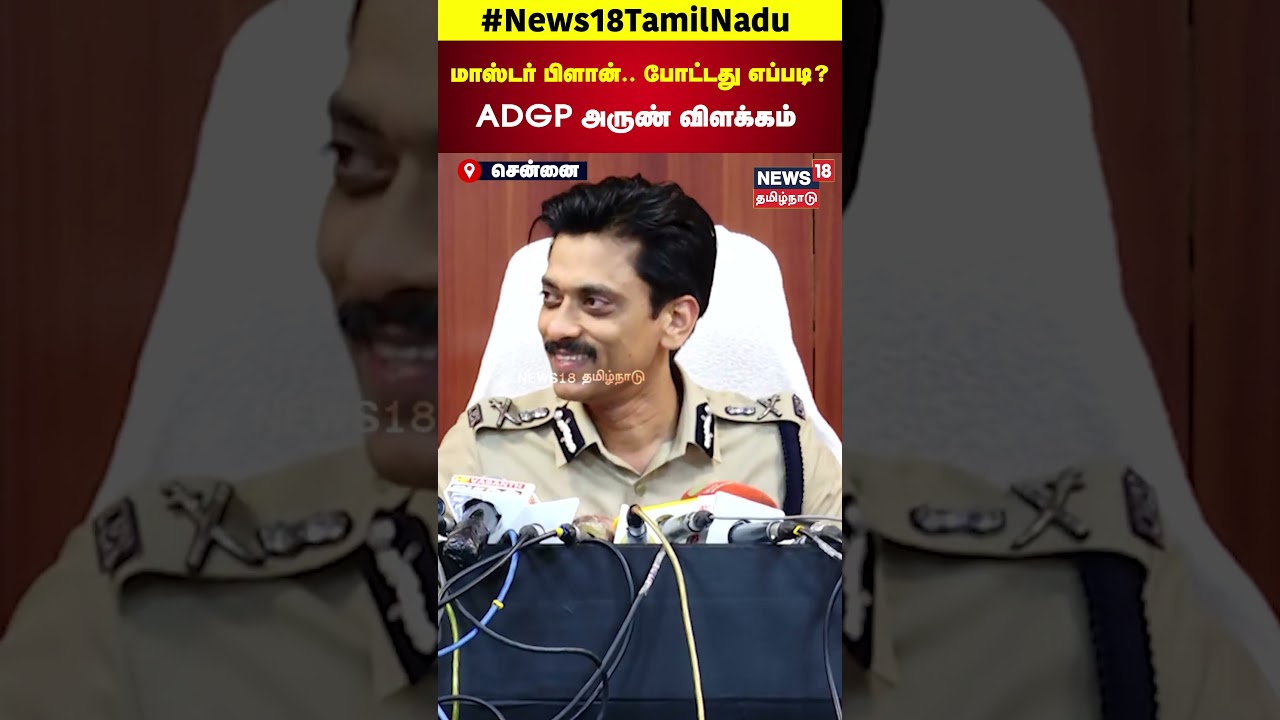 Chennai | Chain Snatch | மாஸ்டர் பிளான் போட்டது எப்படி?| ADGP Arun | Police Arun | News18 Tamil Nadu