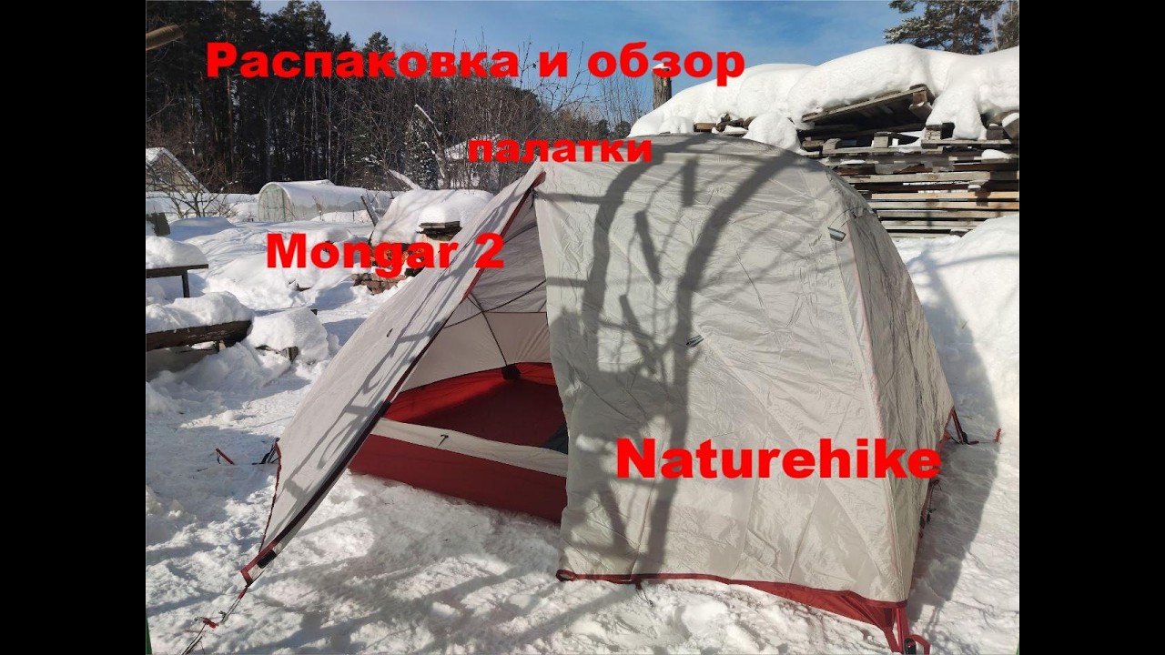 Распаковка - обзор палатки Naturehike Mongar 2