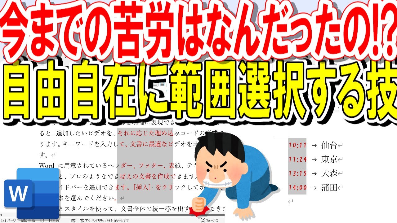 【Word】自由自在に範囲選択｜目から鱗の驚き技！