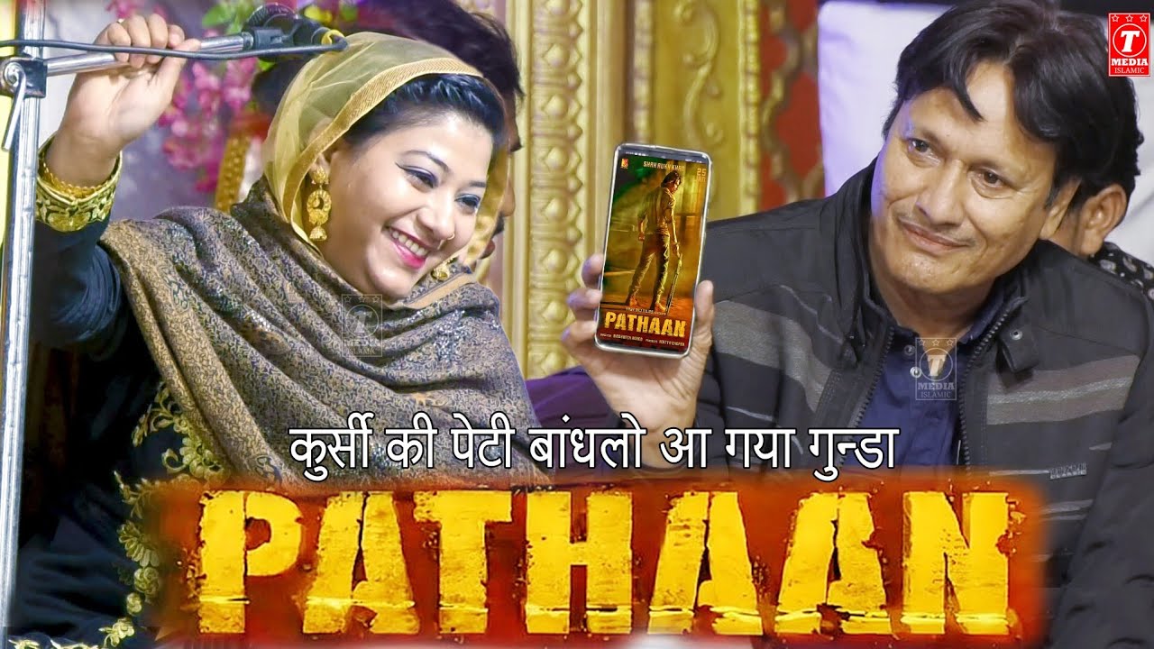 कुर्सी की पेटी बांध लो आ गया पठान || Pthan || Sharif Parwaz || Raunak Parveen || Muqabla Qawwali