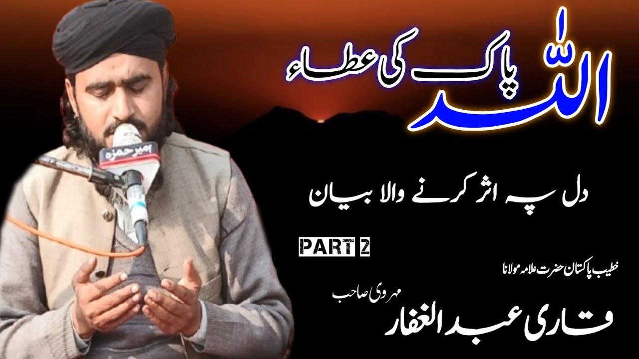 Allah pak ki Atta  [[BY]] Qari Abdul Ghaffar Mehrvi #newbayan2025 #bestvoiceandwords #wafistudio