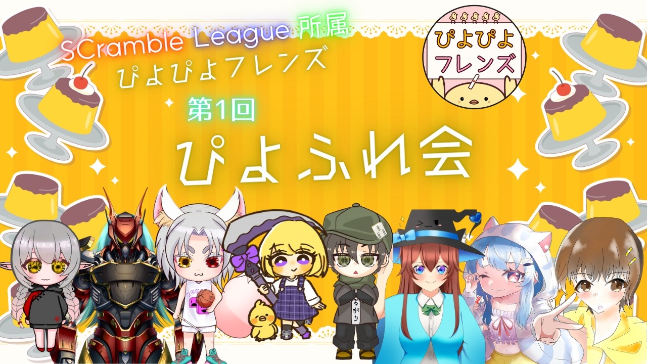 【#SCrambleLeague】ぴよぴよフレンズによる第1回「ぴよふれ会」！！！【#ぴよふれ】