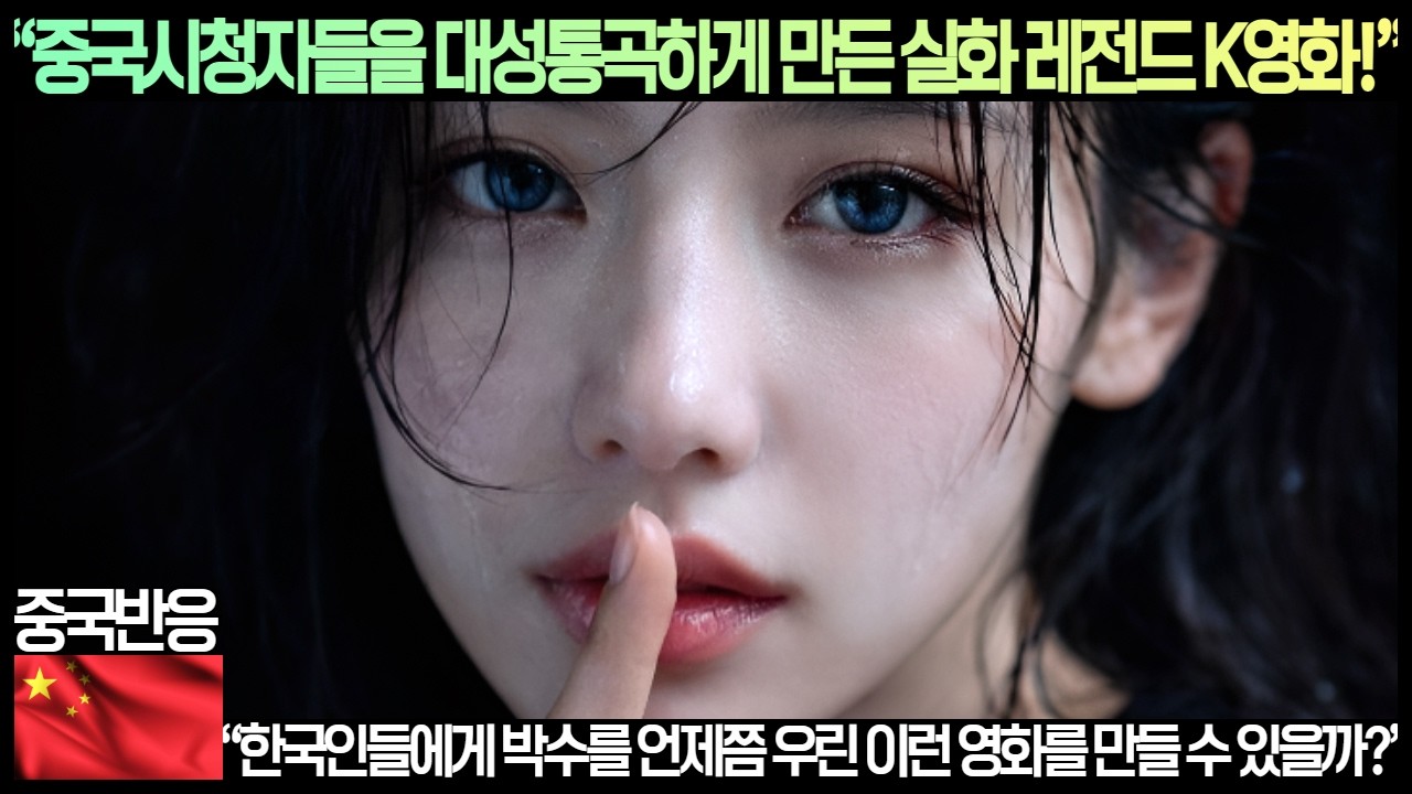 [중국반응]“중국시청자들을 대성통곡하게 만든 레전드 K영화!”“한국인들에게 박수를 언제쯤 우린 이런 영화를 만들 수 있을까?”