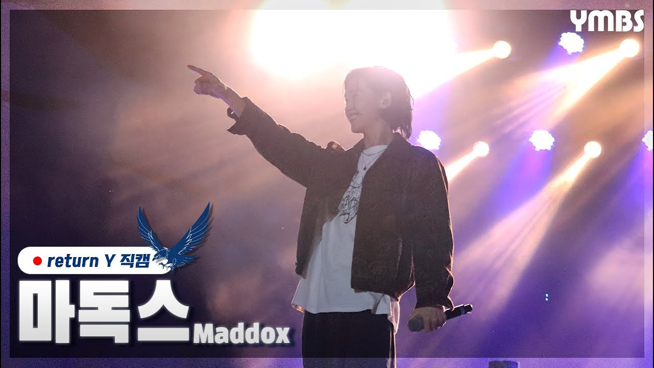 [220922 연세대학교 미래캠퍼스 대동제 return Y] 마독스(Maddox) 직캠 | 연세미래방송국 YMBS