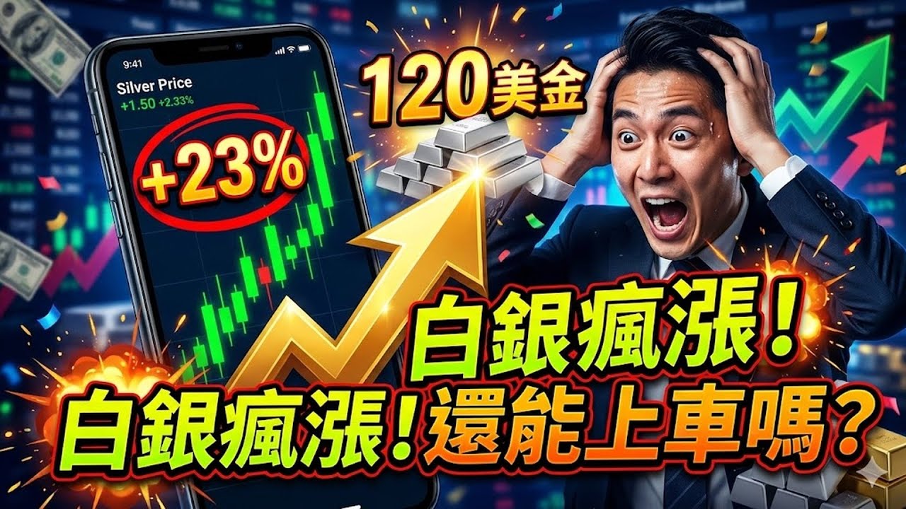 暴漲23%只是熱身？盤點白銀1個月內重返120美金的5大鐵證，散戶還能上車嗎？#白銀 #貴金屬 #投資 #金融 #散戶 #炒股