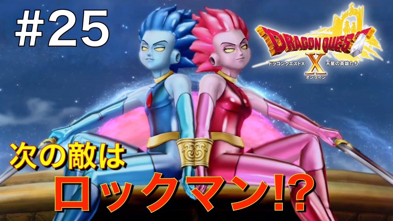 【ドラクエ10 バージョン6】ボスはダサいが強くて苦戦！ #25