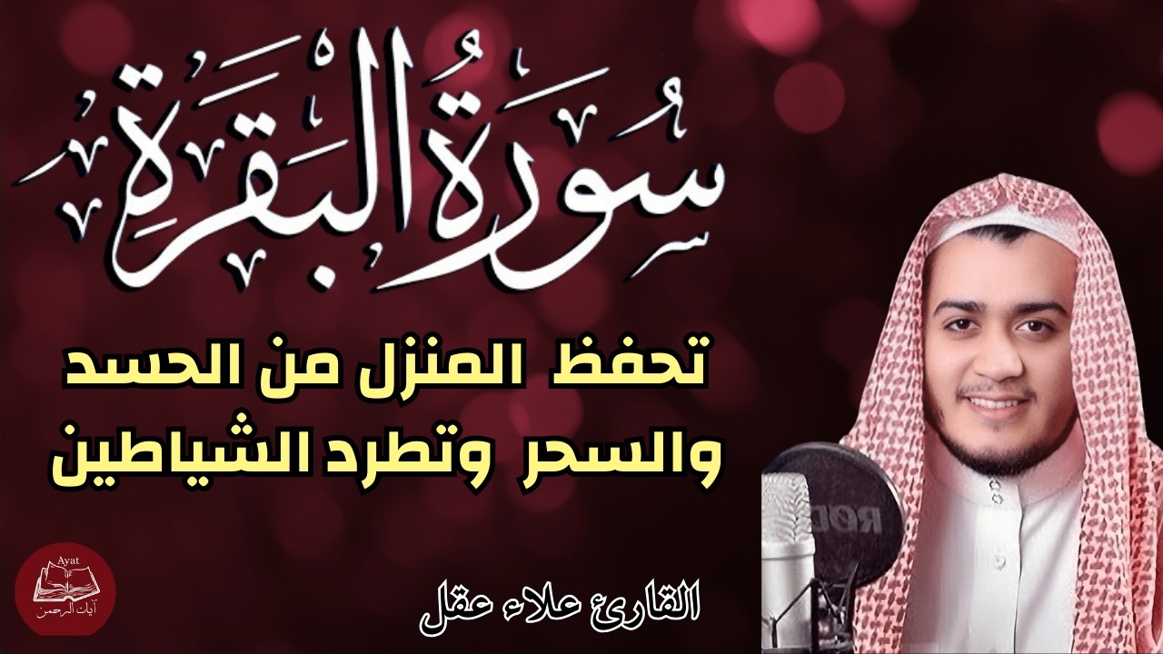 سورة البقرة ||  القارئ علاء عقل  || تحصين المنزل|| Surat Al baqara || طرد الحسد والسحر والعين