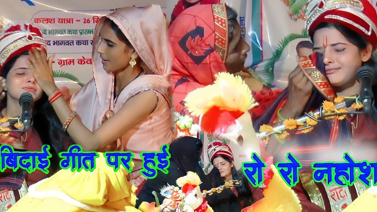 बिदाई गीत पर  मंच पर हुई दीदी नहोश ग्राम केबलपुर मैं #दिव्या #शास्त्री#विदाई-गीत