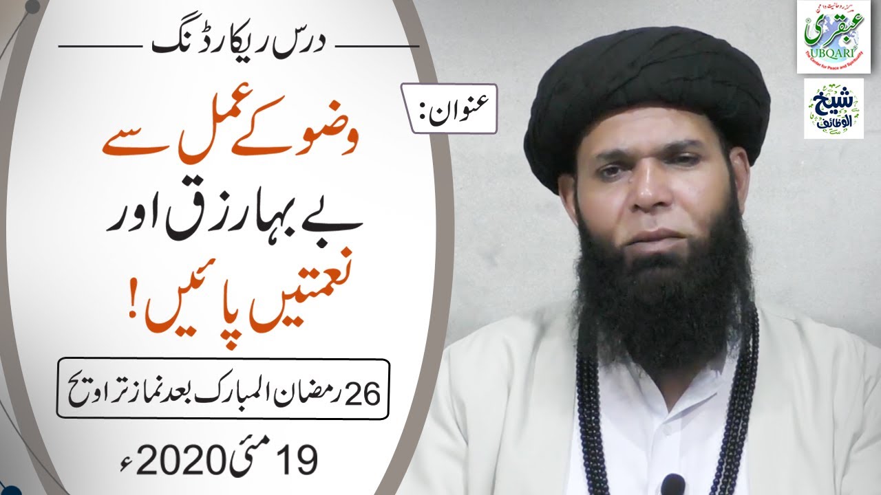 26 Ramzan || Wazu Ky Amal Sy BeBaha Rizq or Naimatain Payn || 19 May 2020