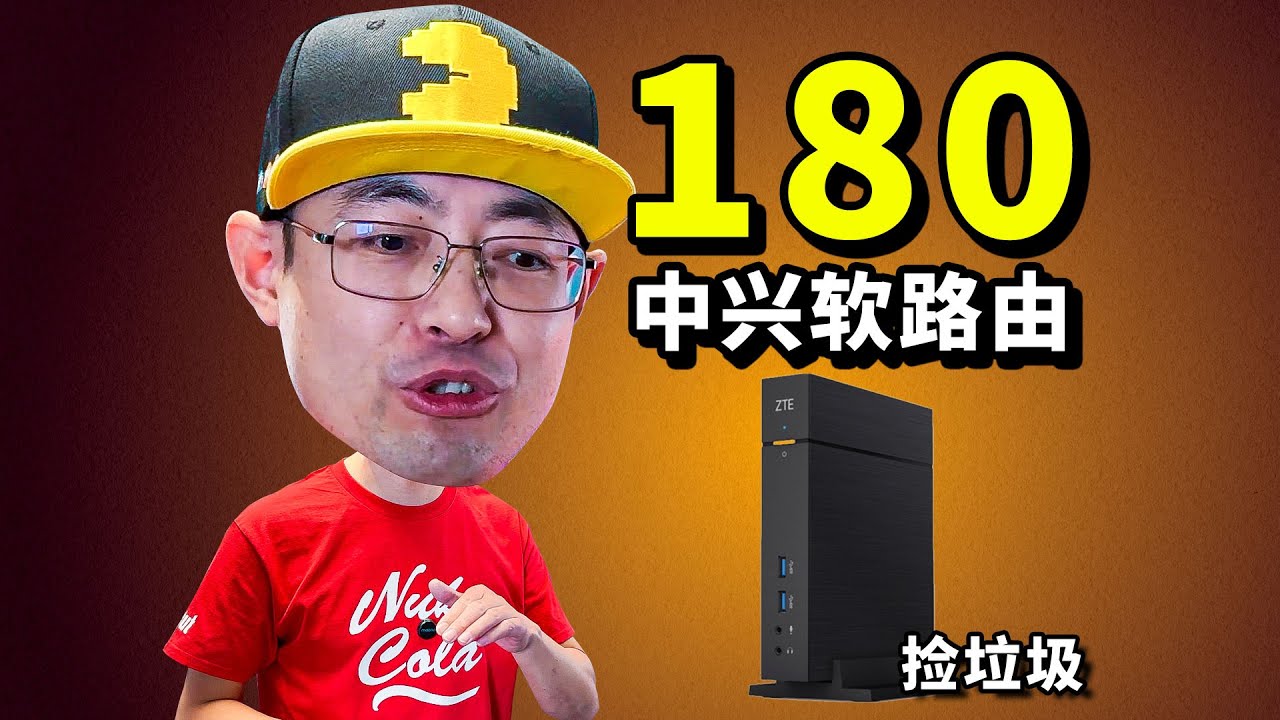 捡垃圾180元四核处理器4GB内存32G硬盘中兴软路由圣体