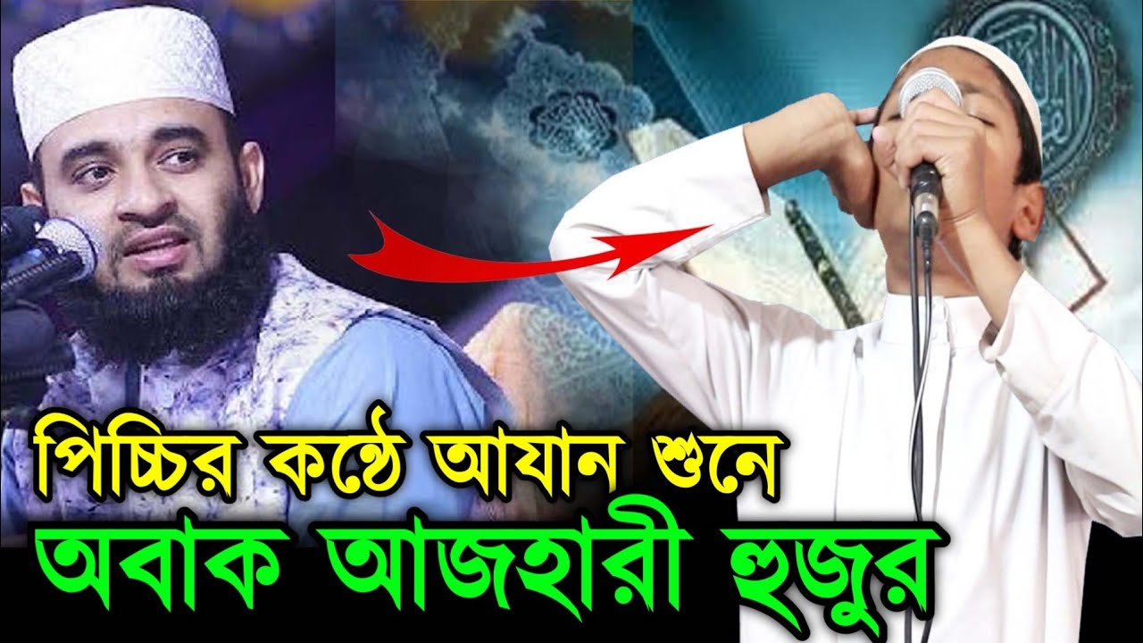 পিচ্চির কন্ঠে আজান শুনে অবাক মিজানুর রহমান আজহার হুজুর। Makka Madina surer Azan