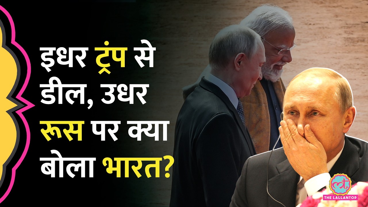 Donald Trump के साथ Trade Deal के बाद India ने Russia पर कह दिया?