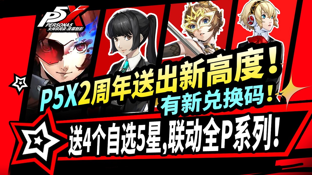 【P5X】二周年前瞻速览⚡4个5星直接送:萌新入坑即毕业！新主线+P30周年跨世界线联动|女神异闻录夜幕魅影攻略#p5x #女神異聞錄夜幕魅影 #ThePhantomX #ペルソナ5X