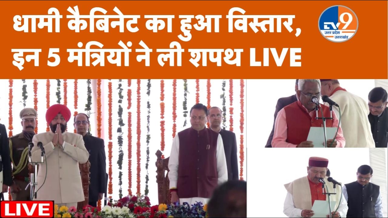 LIVE: धामी कैबिनेट काविस्तार, Khajan Singh, Bharat Singh Choudhary सहित 5 मंत्रियों ने ली शपथ