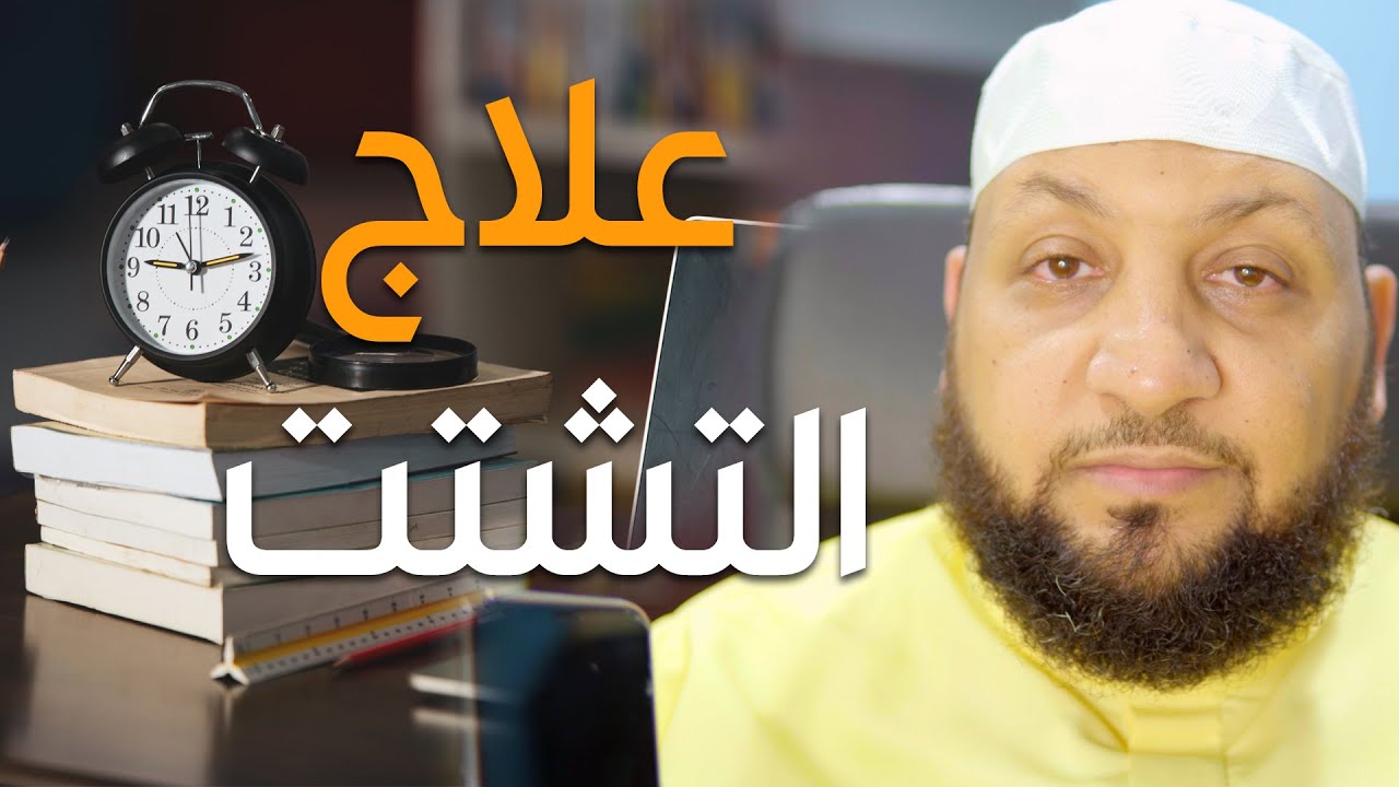 ((علاج التشتت)) ياسر سلامة