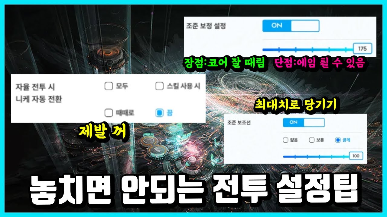 [승리의 여신: 니케] 놓치면 안되는 전투 설정팁
