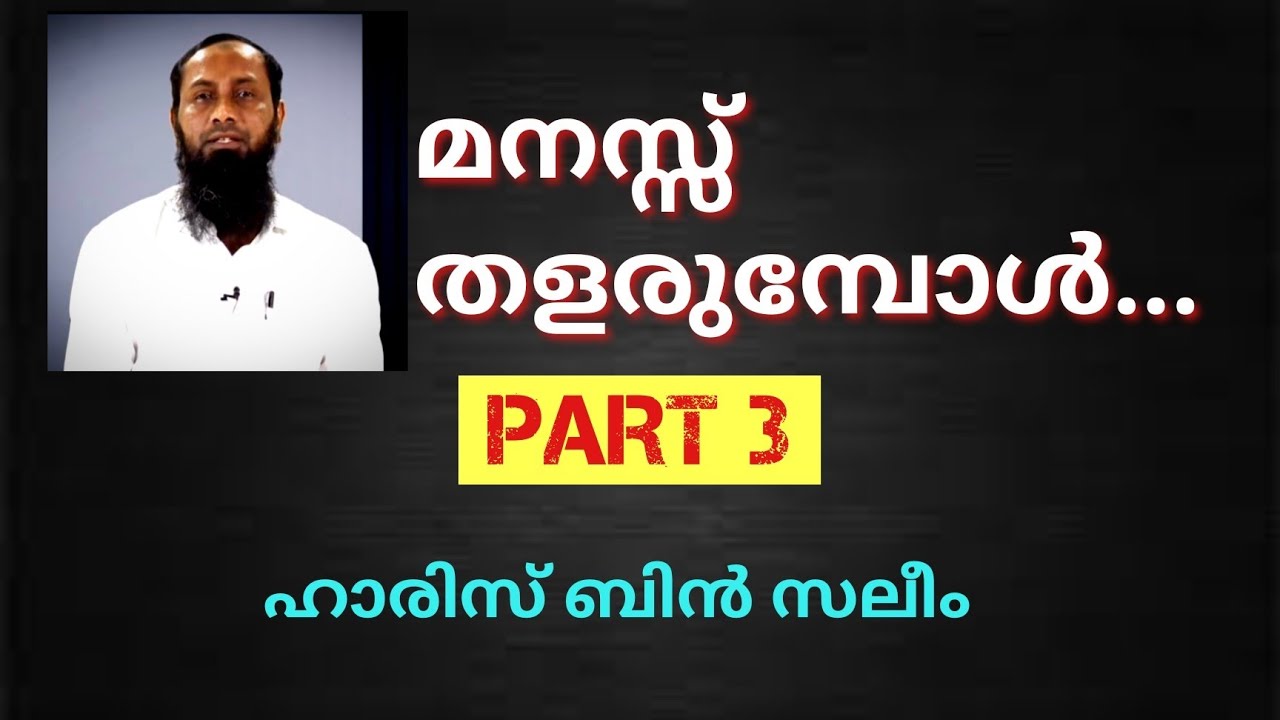 മനസ്സ് തളരുമ്പോൾ | PART 3| ഹാരിസ് ബിൻ സലീം