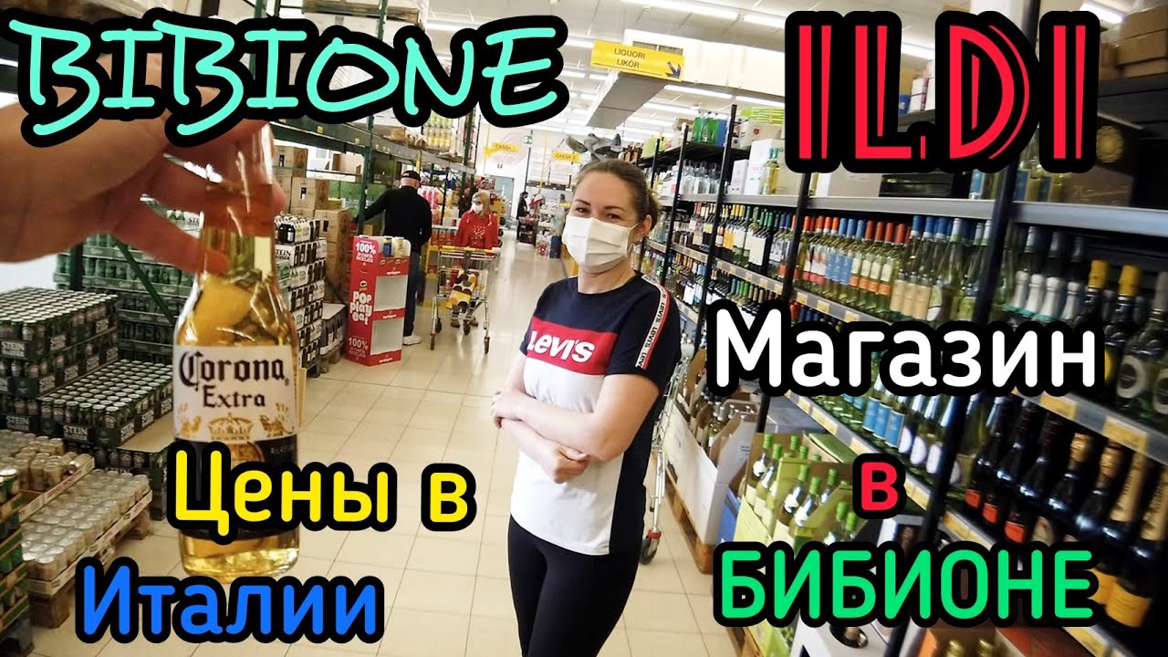 ILDI. Магазин в Бибионе. Цены в Италии. Отпуск 2021.